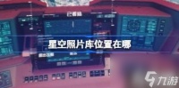 星空照片库在哪里在哪 星空照片库打开在哪里