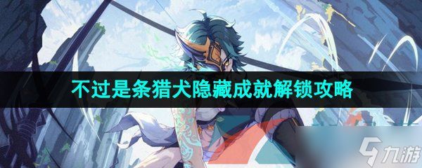 《原神》4.0不过是条猎犬隐藏成就解锁攻略