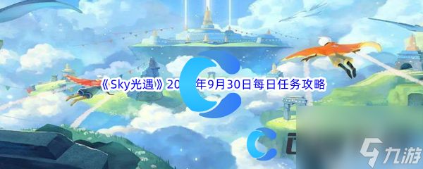 《Sky光遇》2023年9月30日每日任务完成攻略