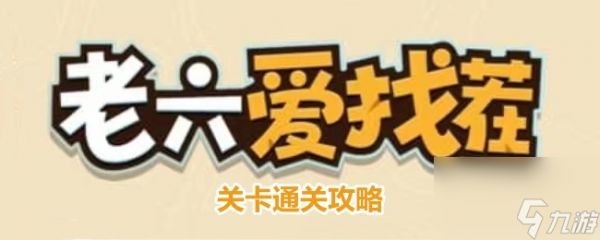 《老六爱找茬》富得流油1通关攻略