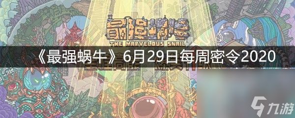 《最强蜗牛》6月29日每周密令2020
