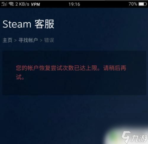 steam恢复上限要等多久 steam账号恢复次数达到上限的解决方法