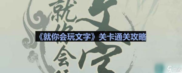 《就你会玩文字》高中回忆通关攻略