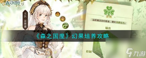 <a id='link_pop' class='keyword-tag' href='https://www.9game.cn/senzhiguodu/'>森之国度</a>幻果培养攻略