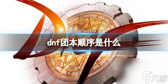 《dnf》团本出现顺序