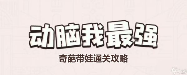 《动脑我最强》奇葩带娃通关攻略