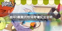 《崩坏3》舰舰的牧场奇谭怎么玩 舰舰的牧场奇谭玩法说明
