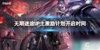 《无期迷途》UP主激励计划开启时间