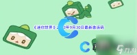 《迷你世界》2023年9月30日最新激活码推荐