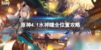 《原神》4.1水神瞳全在哪里攻略