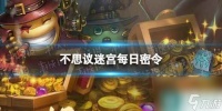 《不思议迷宫》2023年9月28日密令 9月28日每日密令推荐