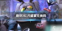 《崩坏3》红月盛宴兑换码 红月盛宴兑换码介绍