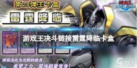 《游戏王决斗链接》雷霆降临值得买吗 卡盒雷霆降临全卡表