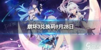 《崩坏3》兑换码2023最新9月28日 最新9月可用兑换码介绍