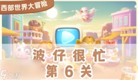 保卫萝卜4波仔很忙6关怎么过