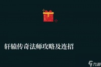 轩辕传奇法师攻略及连招教学 技能介绍与PK玩法技巧详解