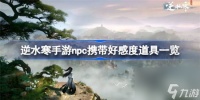 逆水寒手游npc携带好感度道具推荐