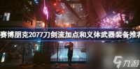 一、武器装备 赛博朋克2077刀剑流加点和义体武器装备推荐