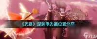 《光遇》深渊季先祖在哪里推荐
