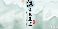 《汉字找茬王》滤镜名媛攻略