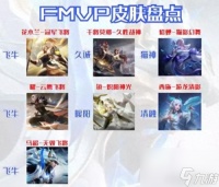 貂蝉新皮肤fmvp 貂蝉新皮肤值不值得买