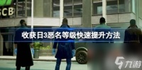 收获日3恶名等级怎么升 收获日3恶名等级快速提升技巧