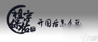 祖宗保佑托梦词有什么用 祖宗保佑托梦词在哪里买