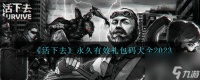 活下去永久有效兑换码大全2023