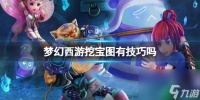 《梦幻西游》挖宝图技巧推荐