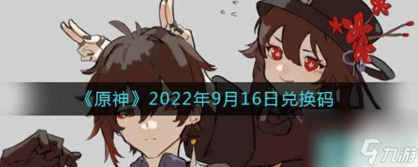 《原神》2022年9月16日兑换码