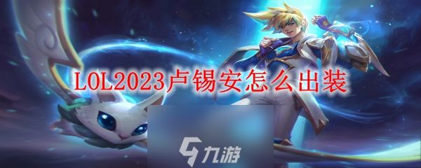 lol卢锡安怎么玩-卢锡安出装最新2023