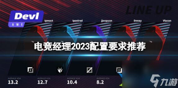 电竞经理2023配置要求高吗 电竞经理2023配置要求