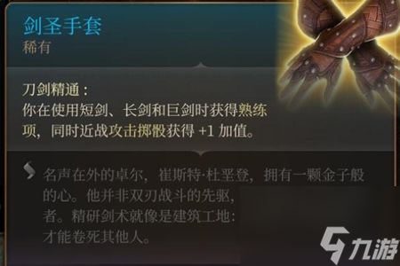 <a id='link_pop' class='keyword-tag' href='https://www.9game.cn/bdzm3/'>博德之门3</a>剑圣手套获得位置介绍