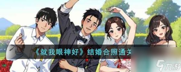 《就我眼神好》结婚合照通关方法