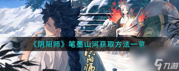 阴阳师笔墨山河获取方法一览