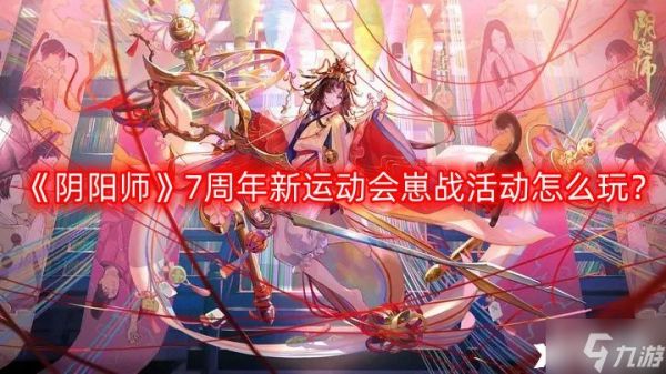 《阴阳师》7周年新运动会崽战活动怎么玩？7周年新运动会崽战活动玩法介绍