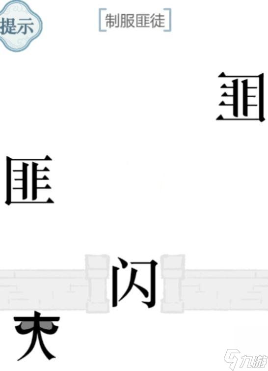 《文字的力量》制服匪徒通关攻略