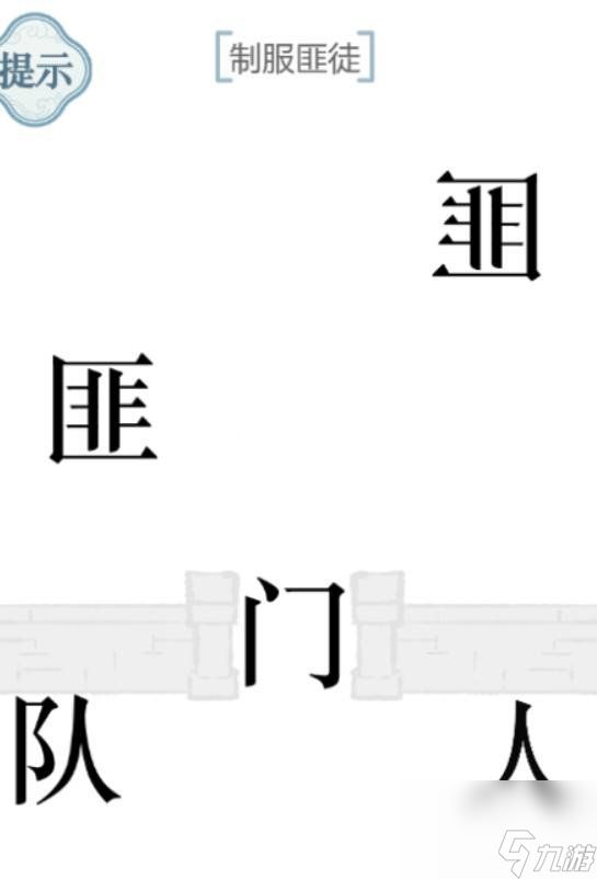 《文字的力量》制服匪徒通关攻略