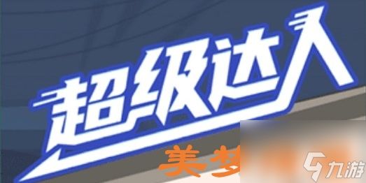 《超级达人》美梦猪圈通关攻略