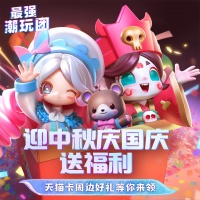 《最强潮玩团》中秋国庆送天猫卡及周边福利！