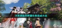 逆水寒手游汴京词话天野盟任务怎么做 汴京词话天野盟任务完成方法