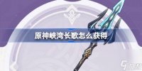 原神峡湾长歌玩家需要怎么获取 原神4.0峡湾长歌武器获取攻略