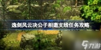 公子相邀支线任务触发条件 逸剑风云决公子相邀支线任务方法