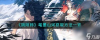 阴阳师笔墨山河获取方法介绍