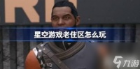 星空游戏老住区怎么玩 星空游戏老住区任务