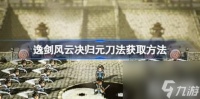 2、技能描述 逸剑风云决归元刀法获取攻略