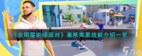 全明星街球派对塞斯库里技能介绍介绍