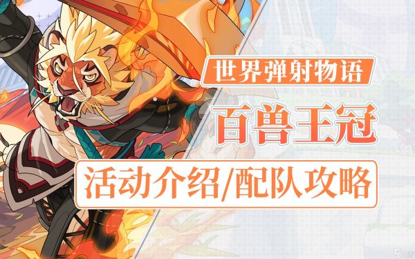 <a id='link_pop' class='keyword-tag' href='https://www.9game.cn/sjdswy/'>世界弹射物语</a>百兽王冠boss机制是什么 百兽王冠如何配队