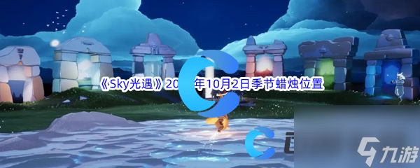 《Sky光遇》2023年10月2日季节蜡烛位置分享