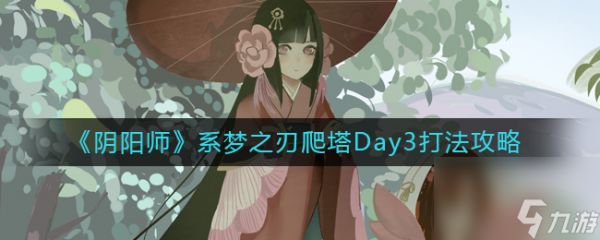 《阴阳师》系梦之刃爬塔Day3打法攻略